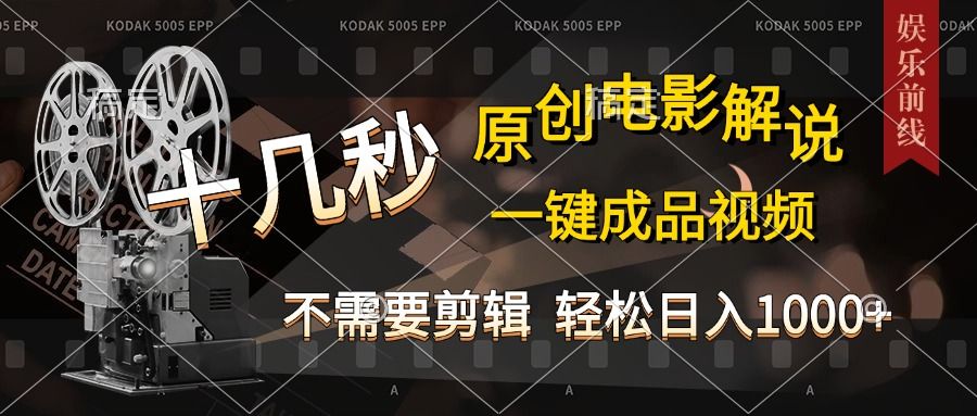AI一键生成原创影视解说，十秒钟即可完成，轻松日入1000+，多平台发布，简单操作-知享知识库