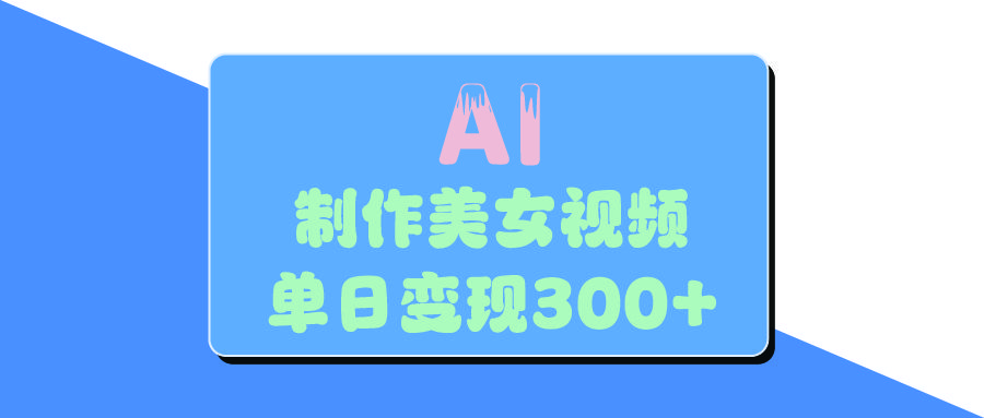 AI美女生成视频，单日变现300+-知享知识库
