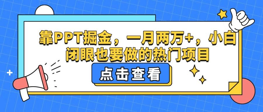 靠PPT掘金，一月两万+，小白闭眼也要做的热门项目-知享知识库