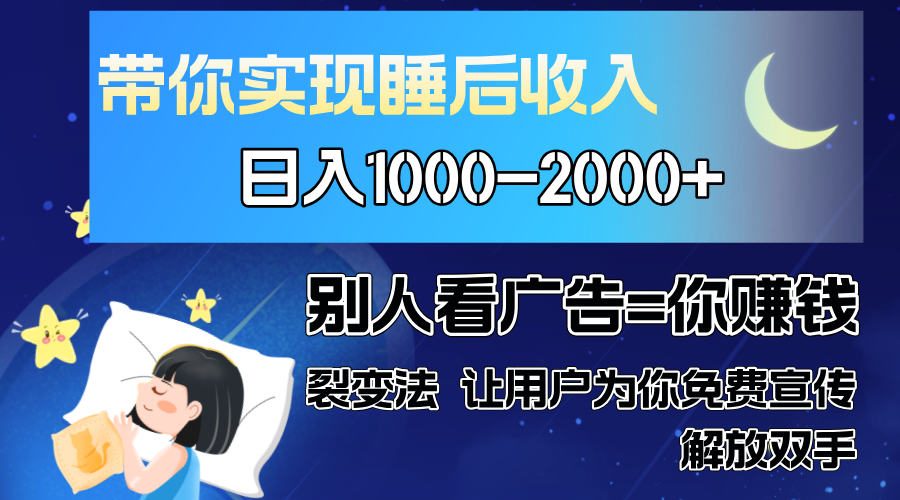 别人看广告裂变法 操控人性 自发为你免费宣传 人与人的裂变才是最佳流量 单日睡后收入1000+-知享知识库