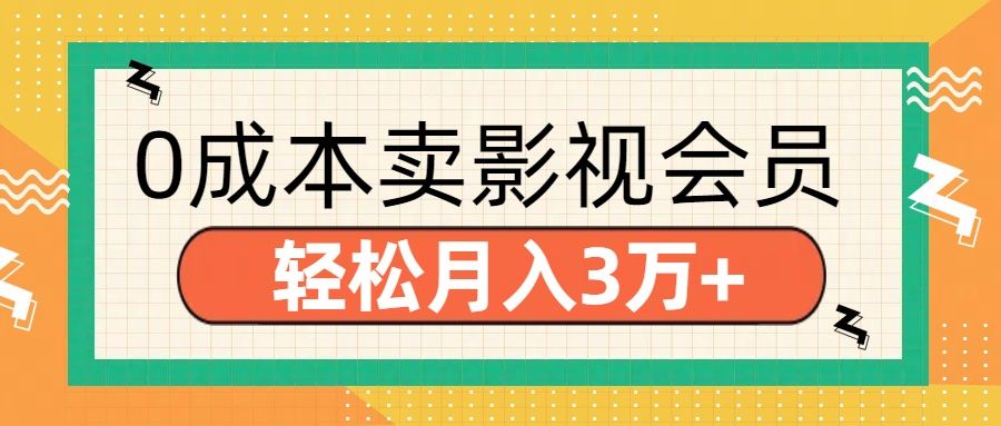 零成本卖影视会员,轻松月入3万+-知享知识库