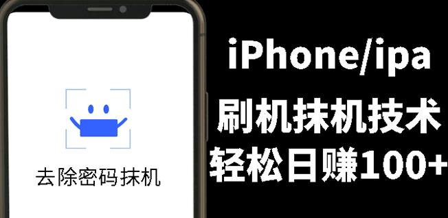 另类出售iPhone刷机抹机技术,一天100+左右!-知享知识库