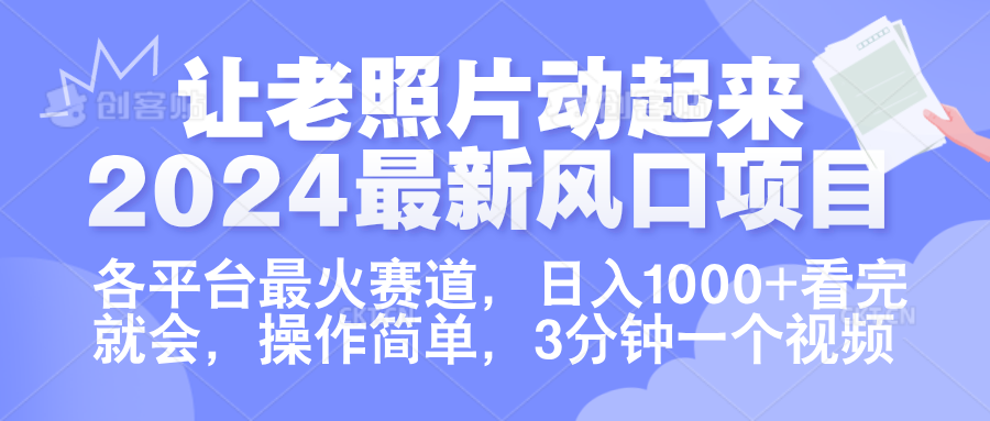 让老照片动起来.2024最新风口项目,各平台最火赛道,日入1000+,看完就会。-知享知识库