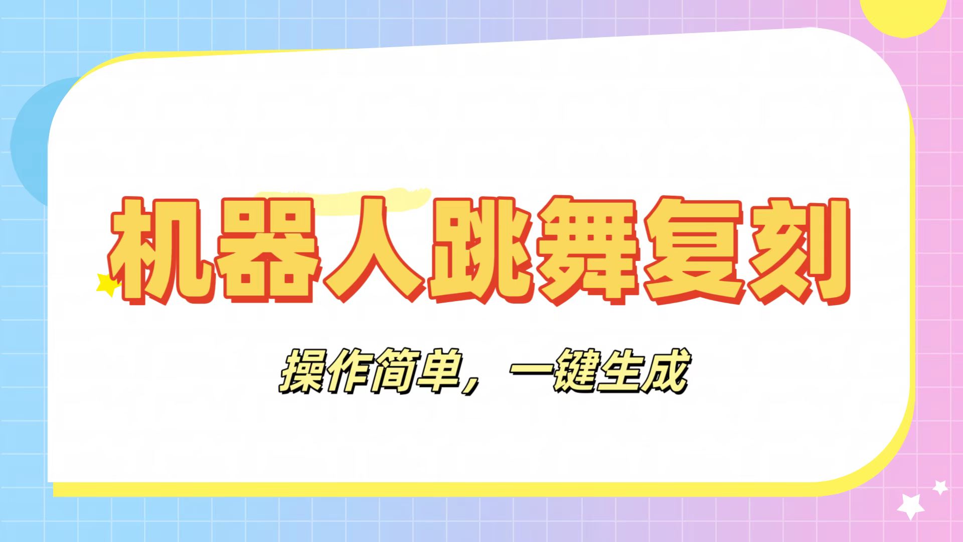 机器人复刻教程:AI机器人搞怪视频,操作简单,一键去重,轻松日入3张-知享知识库