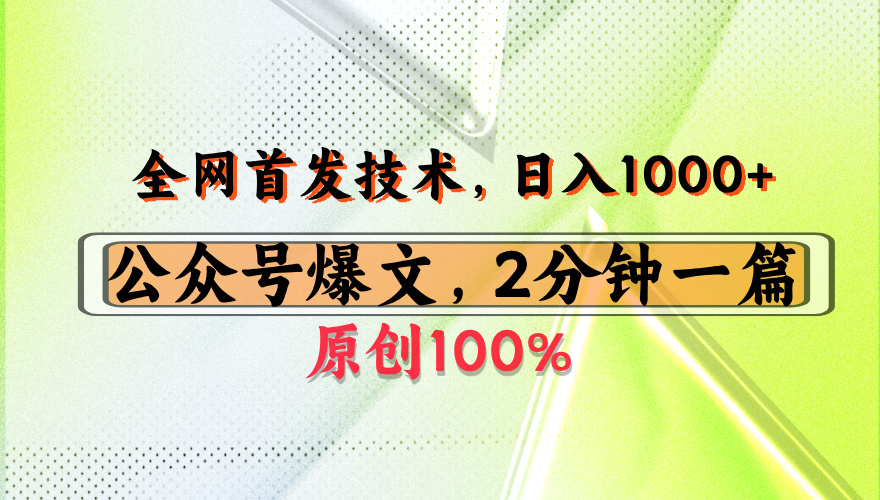 公众号流量主最新技术，一天1000+，可带货 接广告，操作简单容易上手-知享知识库
