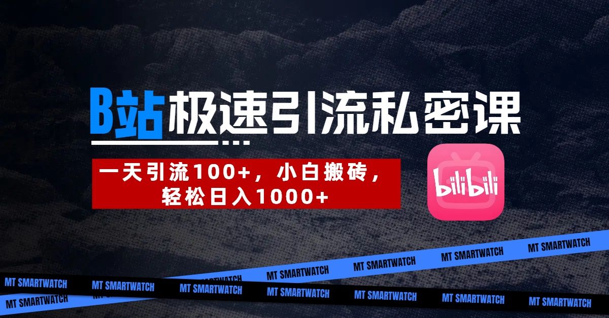 B站创业粉极速引流私密课。一天引流100+,小白搬砖,轻松日入1000+-知享知识库
