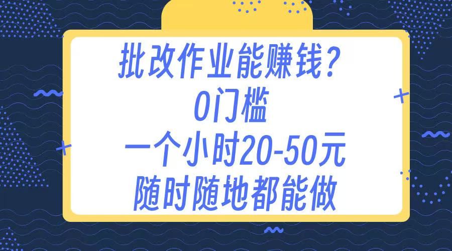 作业批改 0门槛手机项目 一小时20-50元 随时随地都可以做-知享知识库