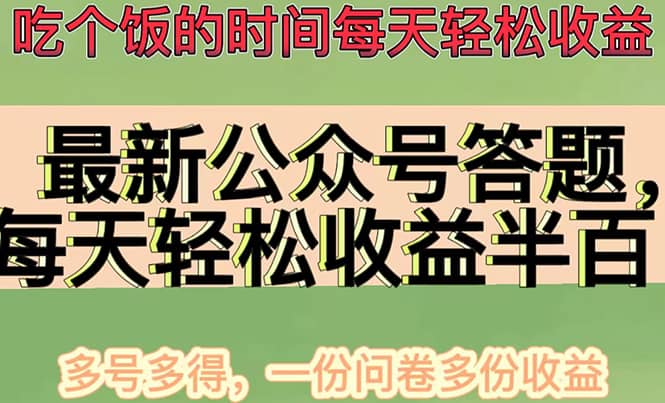 最新公众号答题项目，多号多得，一分问卷多份收益-知享知识库