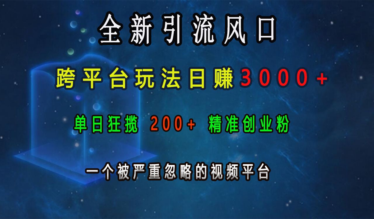 全新引流风口，跨平台玩法日赚3000+，单日狂揽200+精准创业粉，一个被严重忽略的视频平台-知享知识库