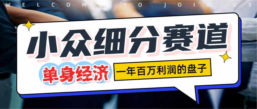 单身经济赛道，一天1000+-知享知识库