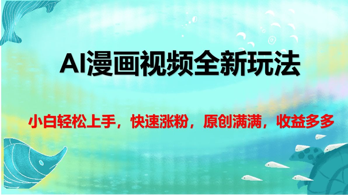 AI漫画视频全新玩法，小白轻松上手，快速涨粉，原创满满，收益多多-知享知识库