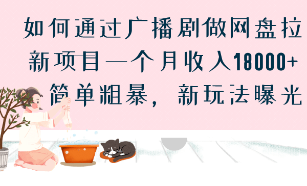 如何通过广播剧做网盘拉新项目一个月收入18000+，简单粗暴，新玩法曝光-知享知识库