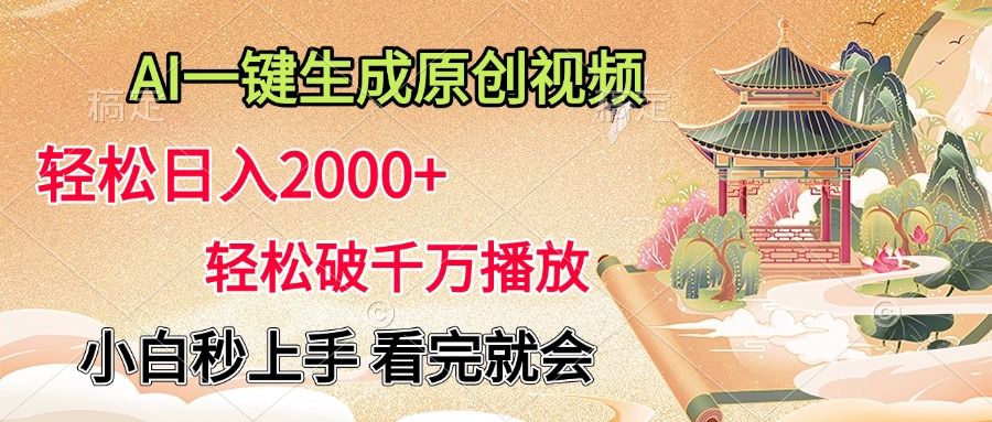 AI一键生成原创视频，轻松日入2000+，轻松破千万播放，小白秒上手，看完就会-知享知识库