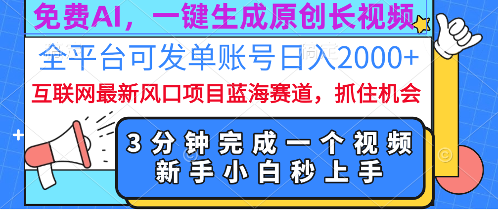 免费AI,一键生成原创长视频,流量大,全平台可发单账号日入2000+-知享知识库
