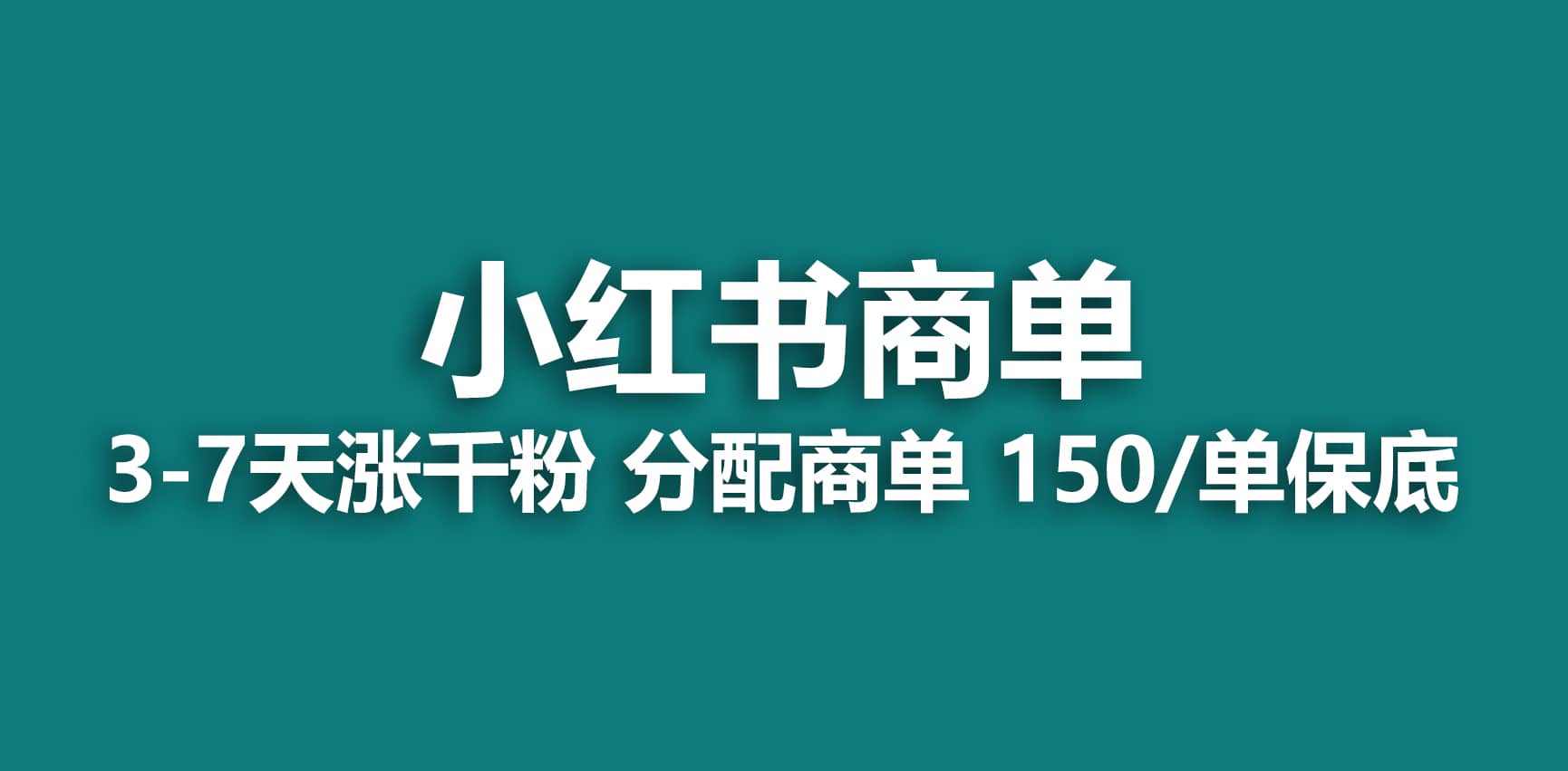 2023最强蓝海项目，小红书商单项目，没有之一-知享知识库