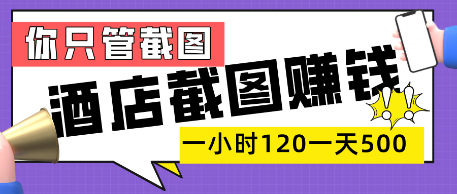美团酒店截图,一部手机在家做,一小时 120,一天 500+,你只管截图-知享知识库