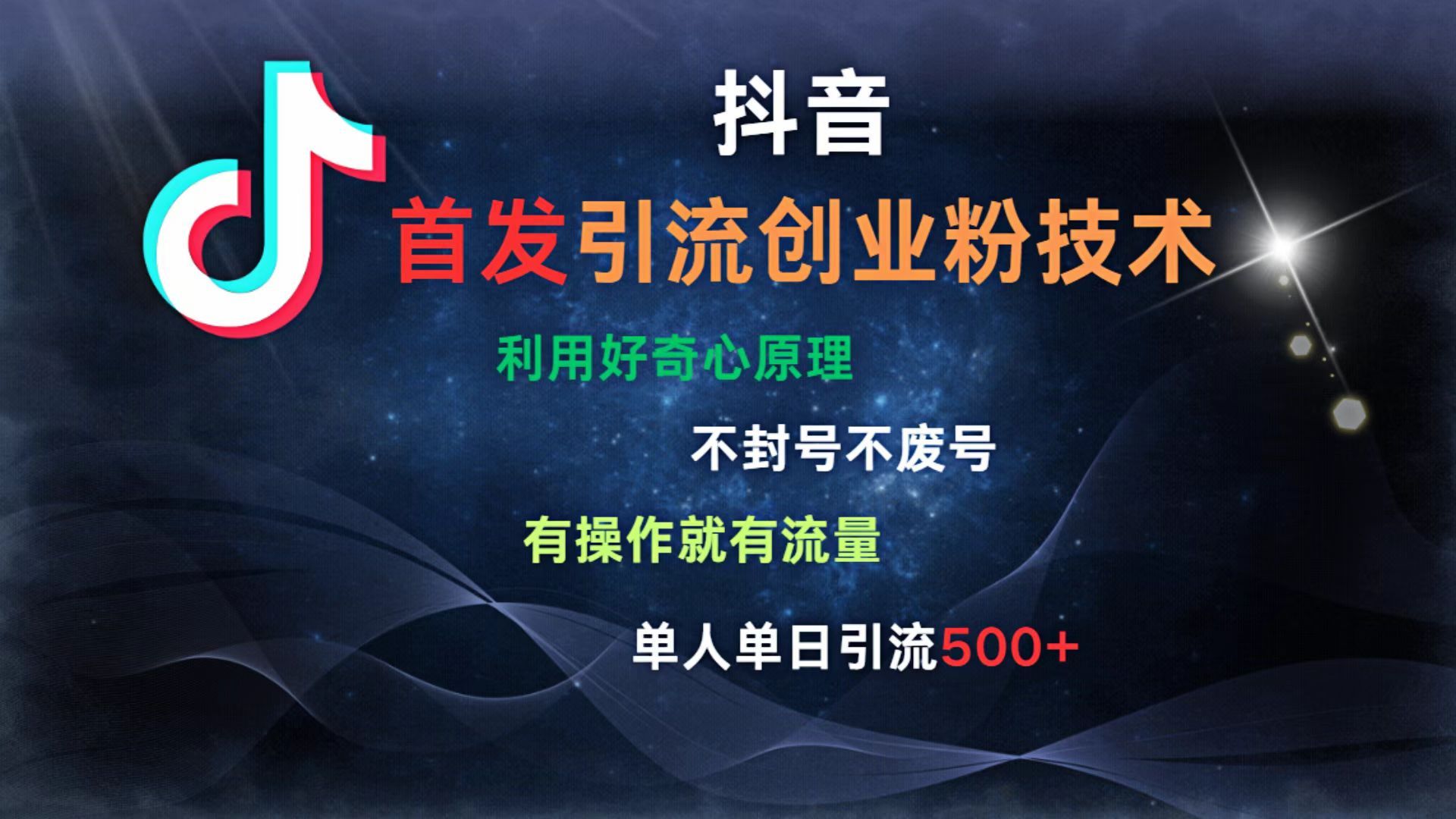 抖音最新引流创业粉技术 利用好奇心原理，不封号、不废号， 有操作就有流量，单人单日引流500+-知享知识库