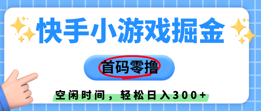 快手小游戏掘金，首码零撸，小白直接上手，知道的人少，早上车，早赚钱-知享知识库
