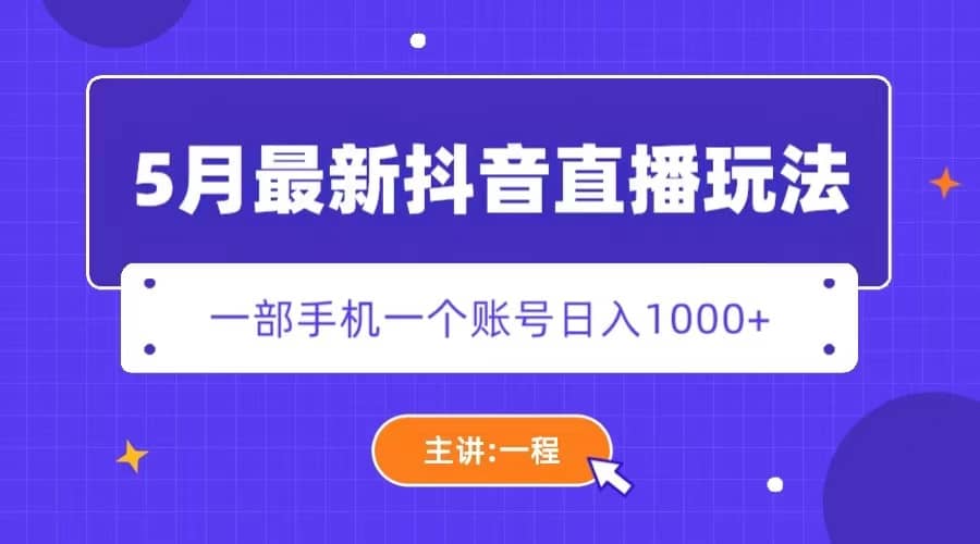 5月最新抖音直播新玩法，日撸5000+-知享知识库