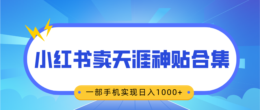 无脑搬运一单赚69元，小红书卖天涯神贴合集，一部手机实现日入1000+-知享知识库