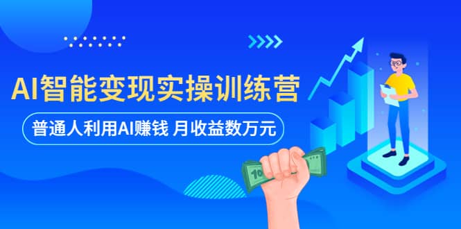 AI智能变现实操训练营：普通人利用AI赚钱 月收益数万元（全套课程+文档）-知享知识库