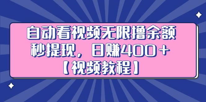 自动看视频无限撸余额秒提现,日赚400+【视频教程】-知享知识库
