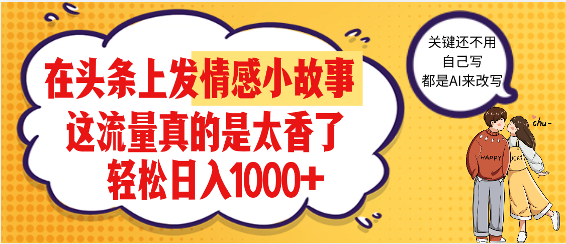 【劲爆】在头条做情感二创小故事，收益暴增，昨天收益1500+-知享知识库