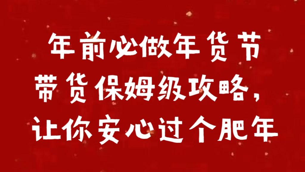 年前必做年货节带货保姆级攻略，让你安心过个肥年-知享知识库