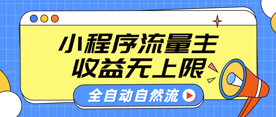 微信小程序流量主，自动引流玩法，纯自然流，收益无上限-知享知识库