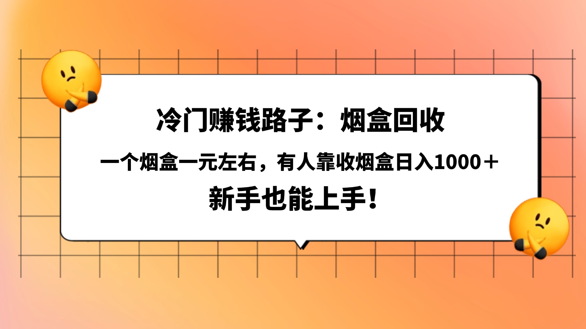 冷门赚钱路子：烟盒回收，一个烟盒一元左右，有人靠收烟盒日入1000＋，新手也能上手！-知享知识库