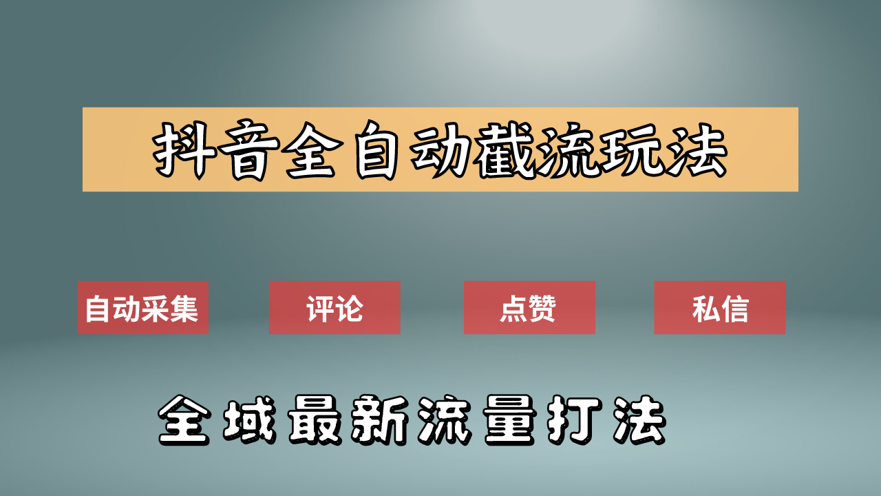 抖音自动截流新玩法:如何利用软件自动化采集、评论、点赞,实现抖音精准截流?-知享知识库