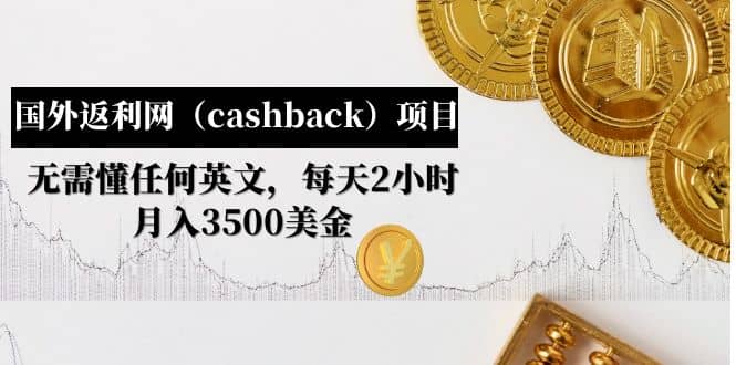 国外返利网（cashback）项目：无需懂任何英文，每天2小时，月入3500美元-知享知识库