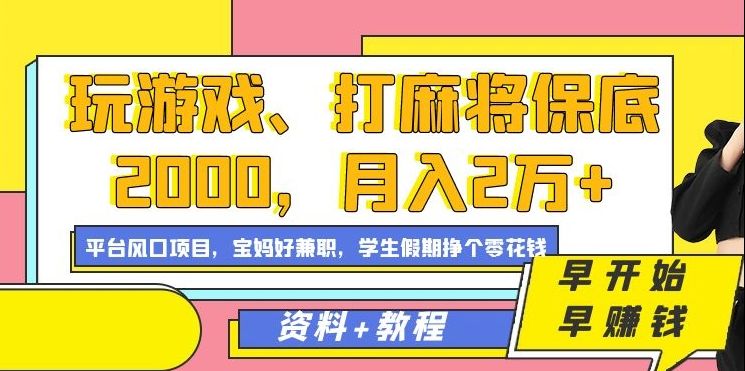 玩游戏、打麻将保底2000，月入2万+，平台风口项目-知享知识库