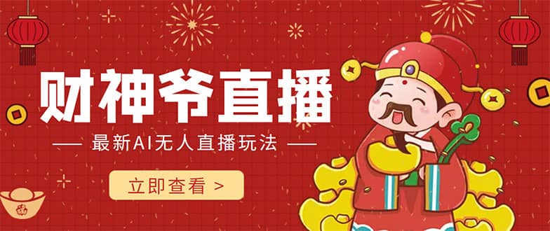 抖音快手财神爷AI智能直播间 无需真人出镜实时互动-知享知识库