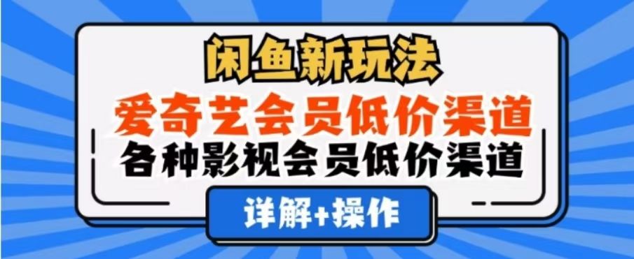 闲鱼新玩法,一天1000+,爱奇艺会员低价渠道,各种影视会员低价渠道-知享知识库