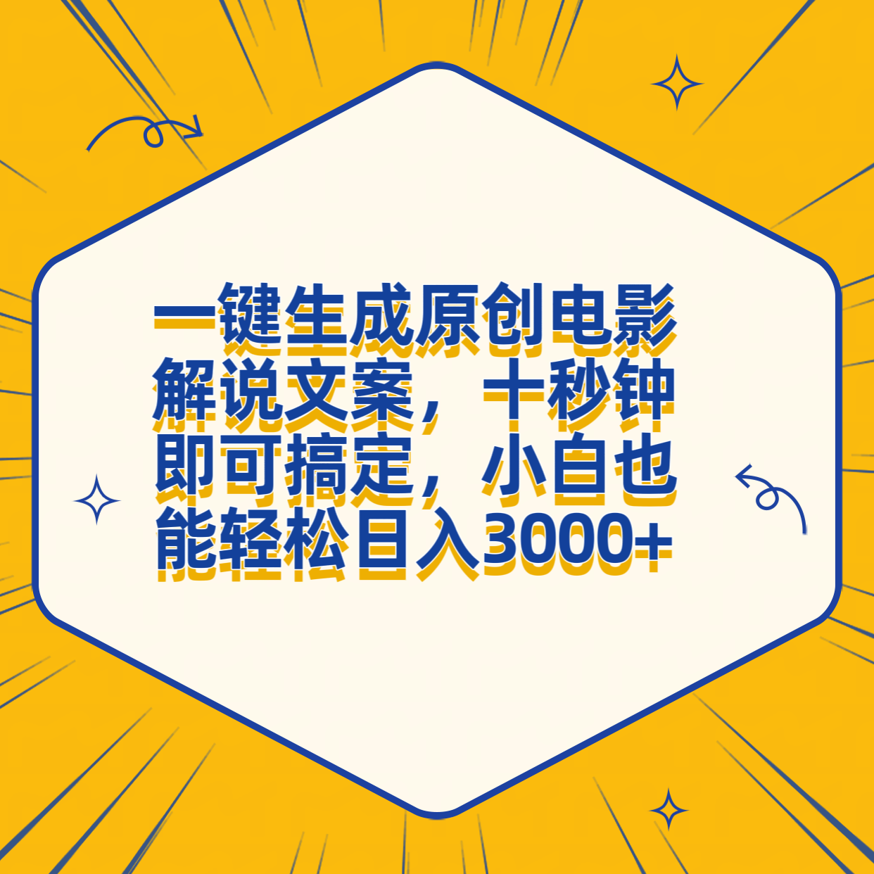 一键生成原创电影解说文案，十秒钟搞定，小白一部手机也能日入3000+-知享知识库