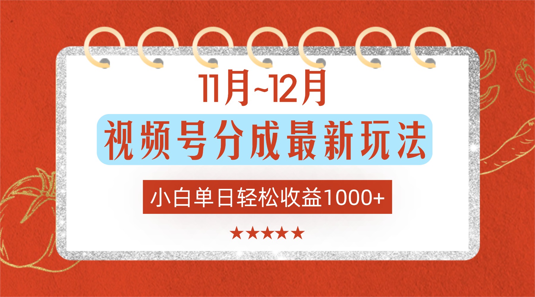 11月~12月视频号分成最新玩法，小白单日轻松收益1000+！-知享知识库