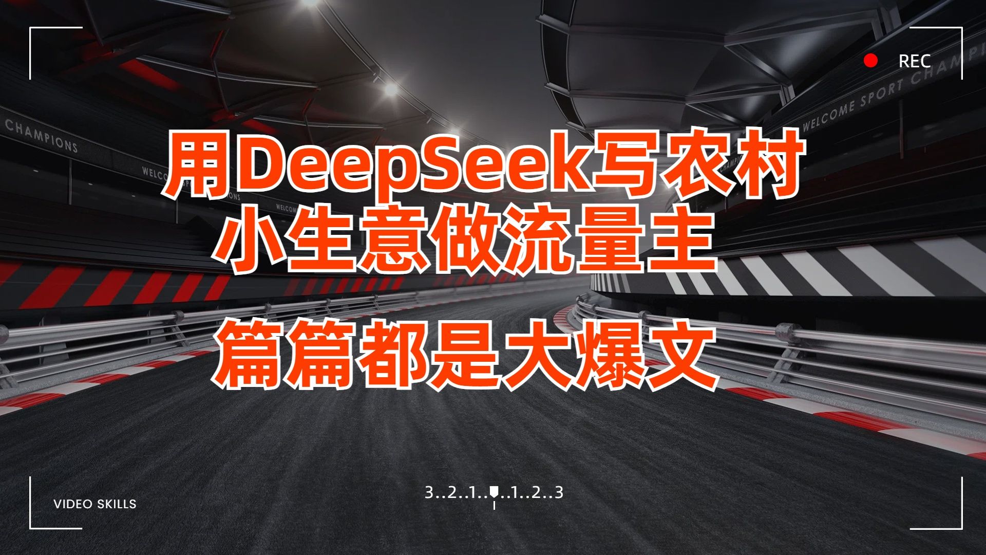 用DeepSeek写农村小生意做流量主,篇篇都是大爆文-知享知识库
