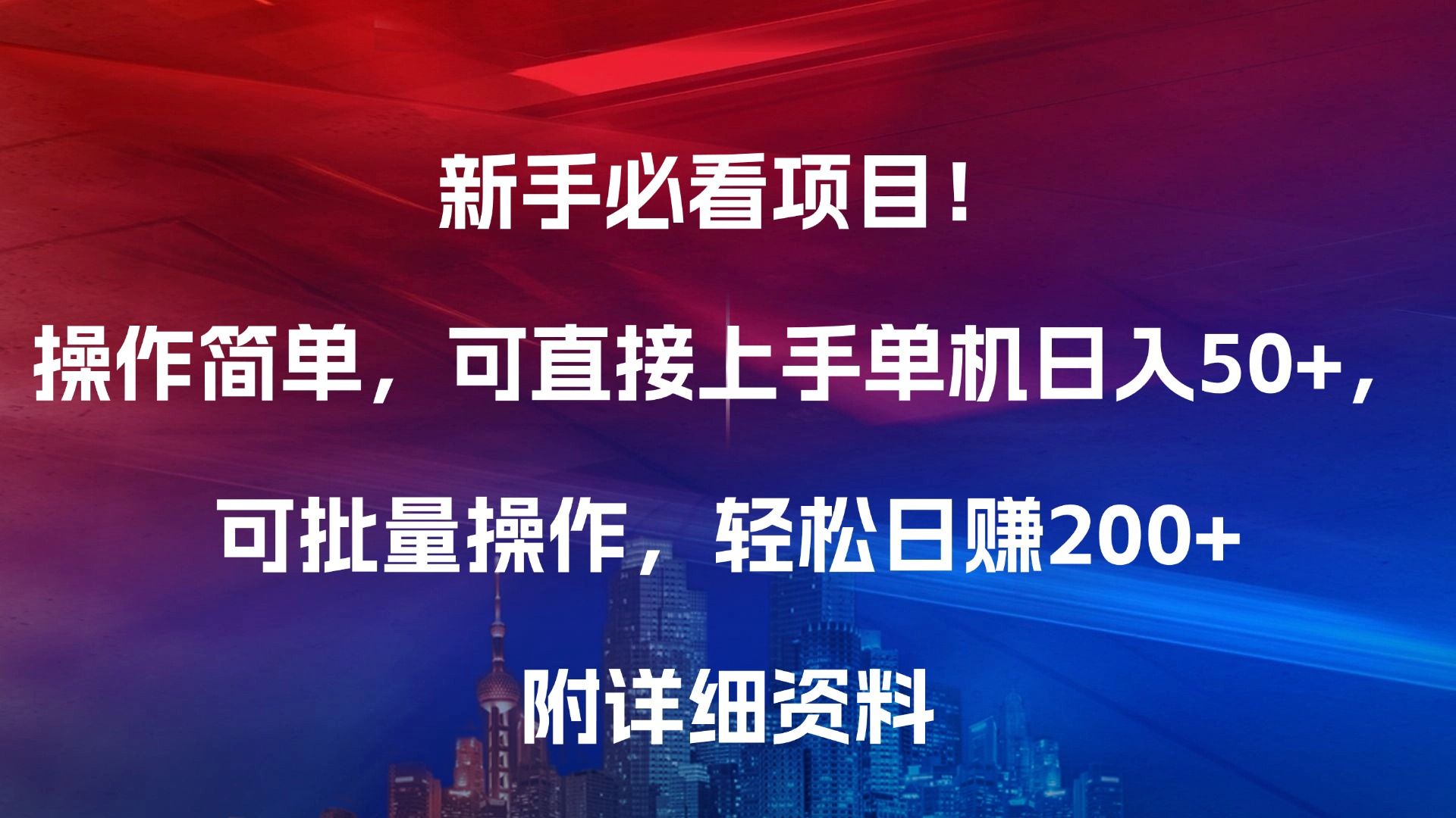 新手必看项目！操作简单，可直接上手，单机日入50+，可批量操作，轻松日赚200+，附详细资料-知享知识库