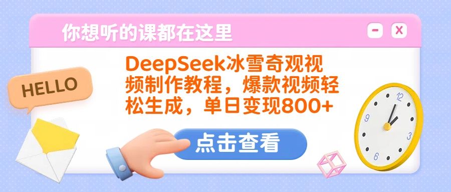 DeepSeek冰雪奇观视频制作教程,爆款视频轻松生成,单日变现800+-知享知识库