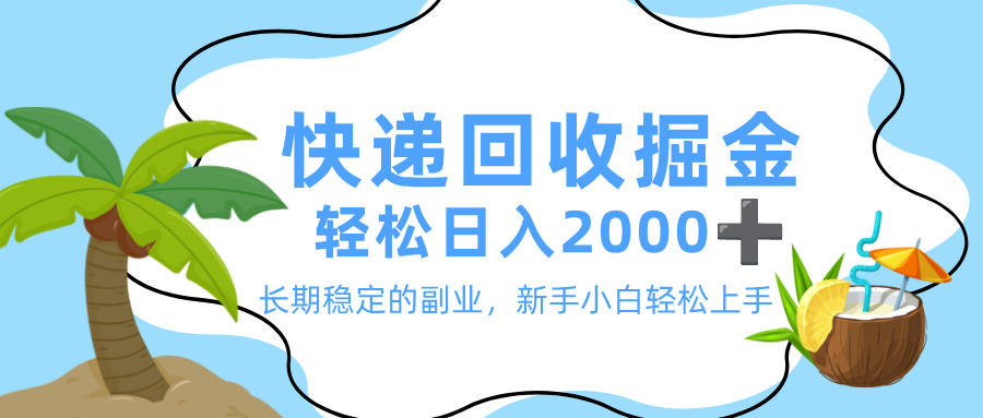 最新快递回收掘金,长期稳定的副业,新手小白当天上手,轻松日入 2000+-知享知识库