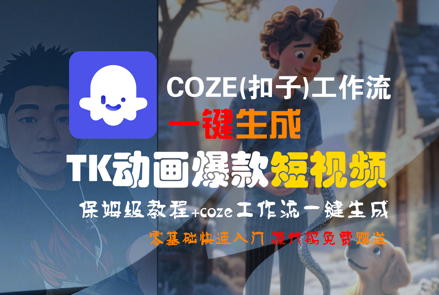 【Coze实操教程】Coze工作流一键生成“TK动画“短视频!工作流全流程保姆级教学 !-知享知识库