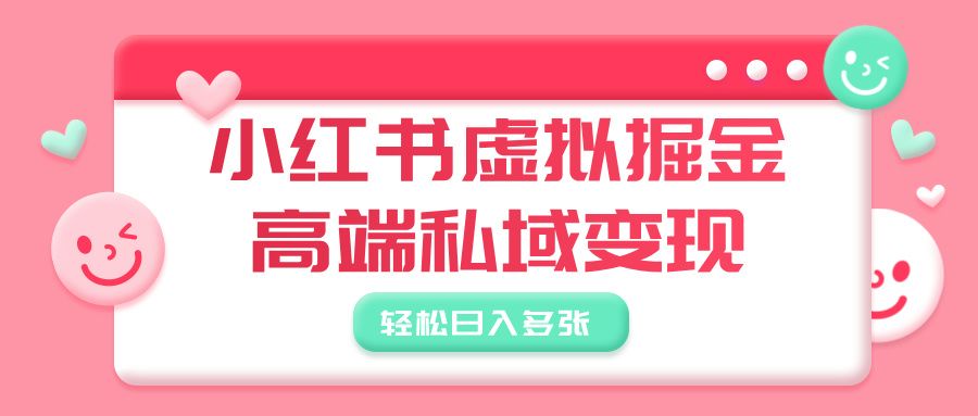 小红书虚拟掘金,高端私域变现,轻松日入多张-知享知识库