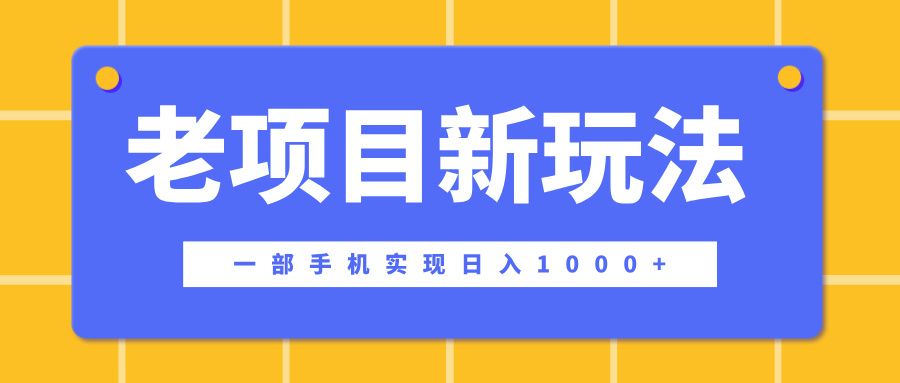 老项目新玩法,一部手机实现日入1000+,在这个平台卖天涯神贴才是最正确的选择-知享知识库