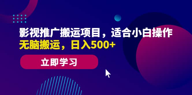 影视推广搬运项目，适合小白操作，无脑搬运，日入500+-知享知识库
