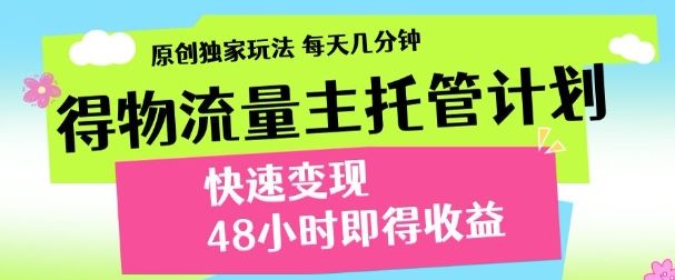 得物新玩法，48小时内见收益，一天变现300＋，可矩阵-知享知识库