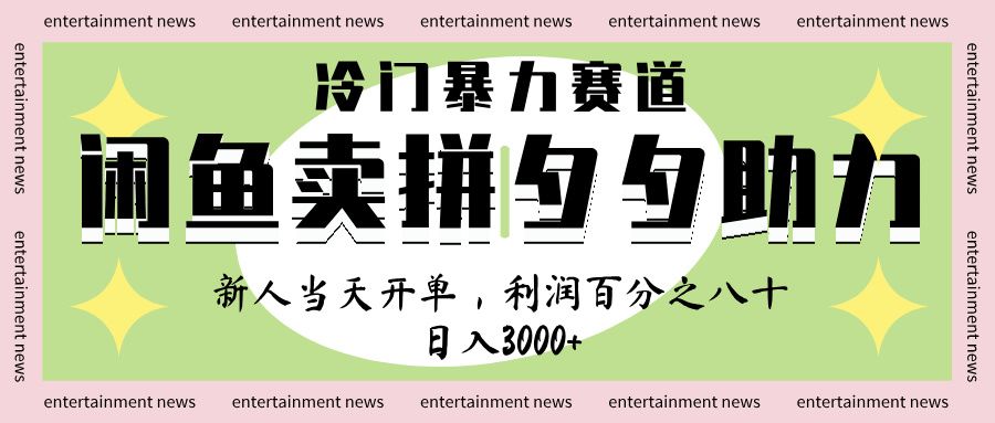 闲鱼 冷 门 暴力 赛 道， 一 单 80% 利 润 ， 新人 轻 松日入 1000+-知享知识库