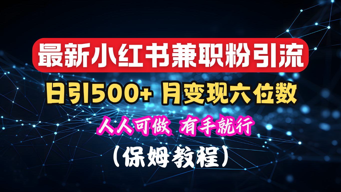 揭秘：小红书素人爆粉，保密教材，日引500+月入6位数-知享知识库