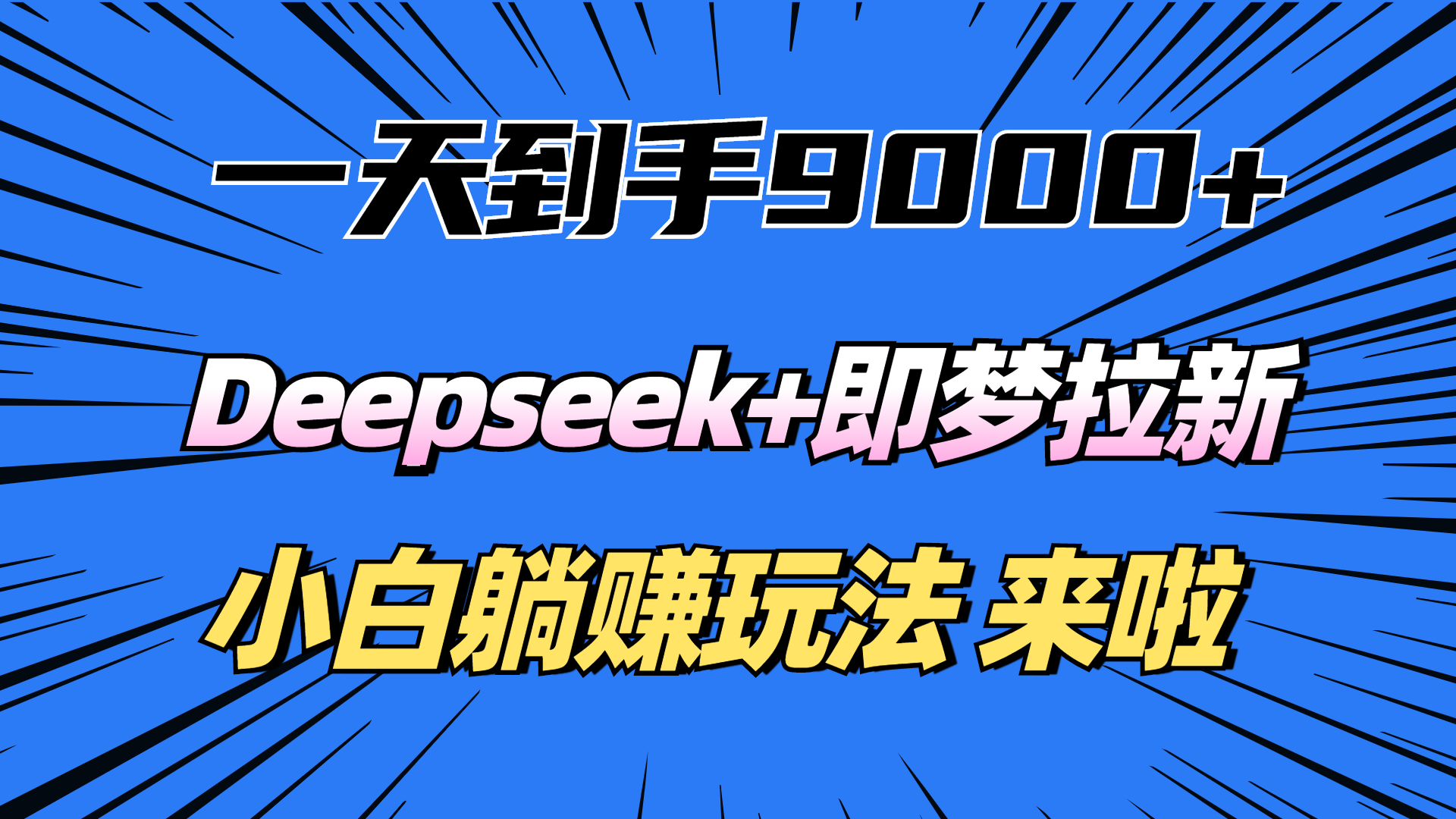 一天到手9000加，deepseek+即梦拉新，新手躺赚攻略，来啦！-知享知识库