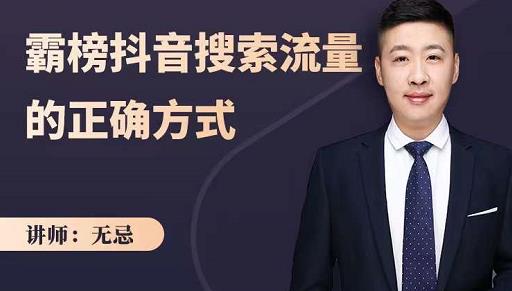 无忌:霸榜抖音搜索流量的正确方式,解码抖音号搜索新方式,快速抢占信息差红利-知享知识库